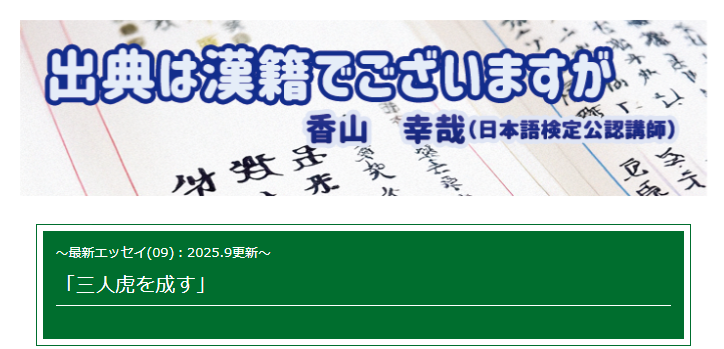 📍エッセイ掲載

文学部で中国史を専攻し、現在経済学部で論文の書き方を指導する香山先生が日々のできごとを、故事成語と絡めて紹介。格調高い漢籍がぐっと身近になるエッセイです。

 第9弾を掲載しました。 nihongokentei.jp/column/kayama-…

#日本語検定 #エッセイ #出典は漢籍でございますが
