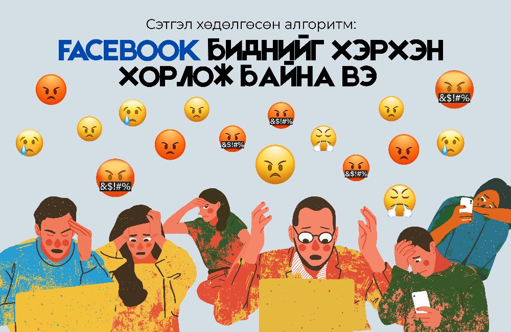 Сэтгэл хөдөлгөсөн алгоритм: Facebook биднийг хэрхэн хорлож байна вэ ub.life/p/250924-k3ca97 

Өөрөө өөрийнхөө бодлын эзэн байж, асуудлаа бодитоор ярилцдаг, шийддэг нийгмийг бүтээе гэвэл сошиал сэтгэл хөдлөлөөс баримтыг эрдэг, нягталдаг байх нь нэн чухал байна.