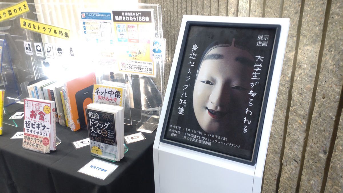 cst_library_nu's tweet image. 企画展示「大学生がねらわれる身近なトラブル特集」
9/18木～12/19金
船橋図書館2階コミュニケーションラウンジ
日本大学図書館　理工学部分館　船橋図書館
#日本大学図書館
#理工学部分館
#船橋図書館
#勧誘されたら188番