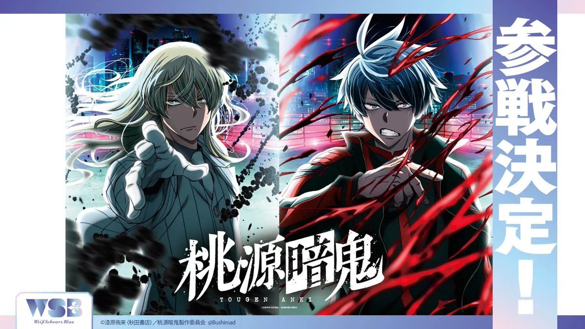 ヴァイスシュヴァルツブラウ 桃源暗鬼 TVアニメ『桃源暗鬼』が参戦決定！ ヴァイスシュヴァルツブラウ 2026年
