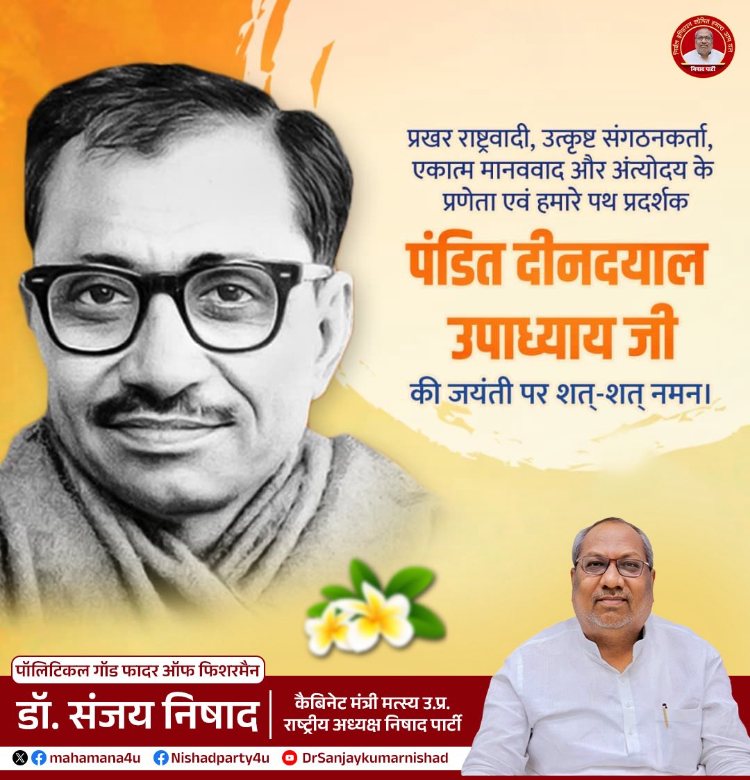 nishadparty4u's tweet photo. पंडित दीन दयाल उपाध्याय जयंती की हार्दिक शुभकामनाएं 

एकात्म मानववाद के प्रणेता, भारत माता के सच्चे सपूत, जनसंघ के महान नेता पंडित दीन दयाल उपाध्याय जी की जयंती पर उन्हें शत-शत नमन।

#पंडितदीनदयालउपाध्याय
#DeenDayalUpadhyay
#एकात्ममानववाद
#Antyodaya
#RashtraFirst https://t.co/hJM7Nbi4lm