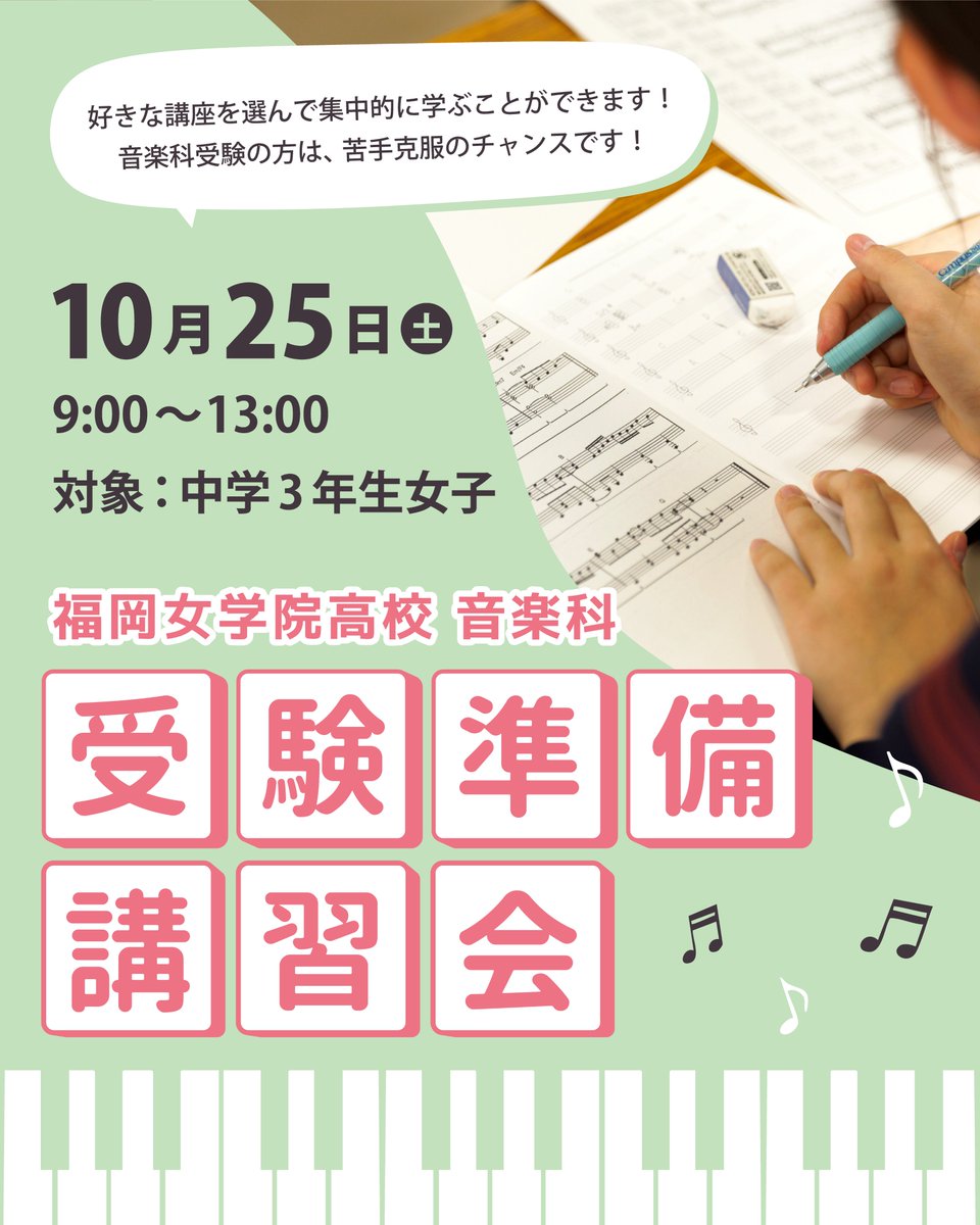 js_mission's tweet photo. ♪受験準備講習会のご案内♪

音楽科・受験準備講習会を開催します。
好きなコースを選んで、学ぶことができる講習会です。
開催日
2025年10月25日(土)

時間
9:00～13:00
対 象
中学3年生（女子）
※保護者の同伴も可能です。 https://t.co/y8fx47M0nK