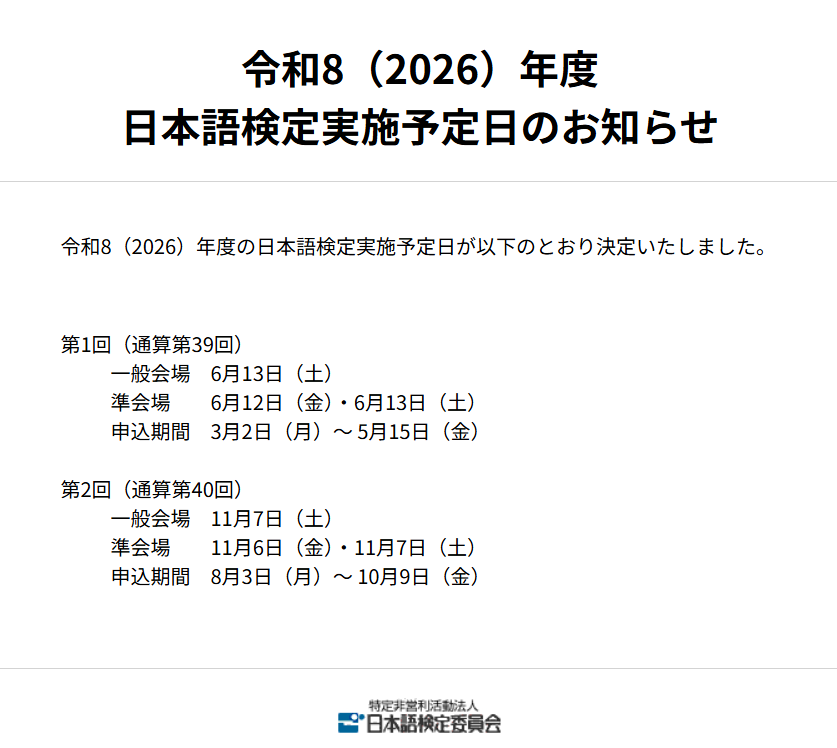 📍お知らせ

令和8年度日本語検定試験の実施予定日が決定しました！

nihongokentei.jp/news/notice/20…

#日本語検定 #令和8年度 #検定試験 #実施日