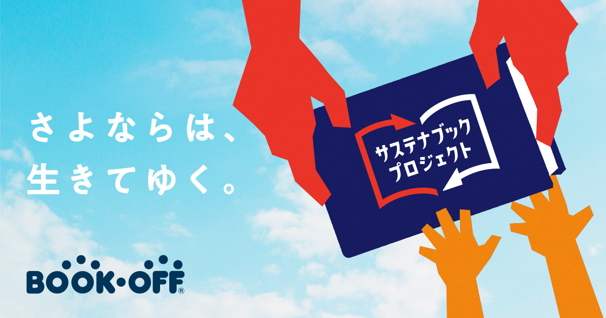 🍀📖 サステナブックプロジェクト 📖🍀

売ることで、つながる読書体験📚
ブックオフの「サステナブックプロジェクト」は、買取点数に応じて子どもたちが利用する施設へ本を寄贈します。
あなたのやさしさが、次の世代に届きます🌸

サステナブックプロジェクトは10/31まで！

👉詳細はこちら