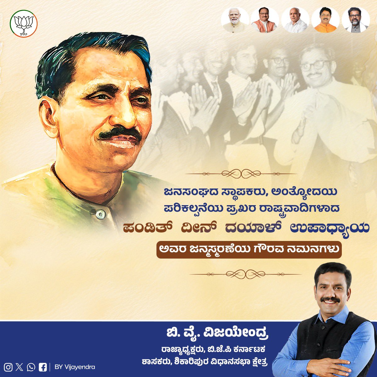 ಏಕಾತ್ಮ ಮಾನವ ದರ್ಶನ, ಅಂತ್ಯೋದಯ ಪರಿಕಲ್ಪನೆಯ ಹರಿಕಾರ, ಸಾವಿನಲ್ಲೂ ಸಂದೇಶ ಬಿಟ್ಟುಹೋದ ರಾಷ್ಟ್ರವಾದಿ ನಾಯಕ ಪಂಡಿತ್ ದೀನ್ ದಯಾಳ್ ಉಪಾಧ್ಯಾಯರ ಜನ್ಮಸ್ಮರಣೆಯಂದು ಗೌರವ ನಮನಗಳು. ಲಕ್ಷಾಂತರ ಕಾರ್ಯಕರ್ತರಿಗೆ ಸರ್ವಕಾಲಿಕ ಪ್ರೇರಣಾ ಸ್ವರೂಪಿಯಾಗಿರುವ ಪಂಡಿತ್ ಜೀ ಅವರ ಜೀವನ ಹಾಗೂ ಸಂದೇಶಗಳು ದಾರಿದೀಪವಾಗಿದೆ.

#DeenDayalUpadhyaya