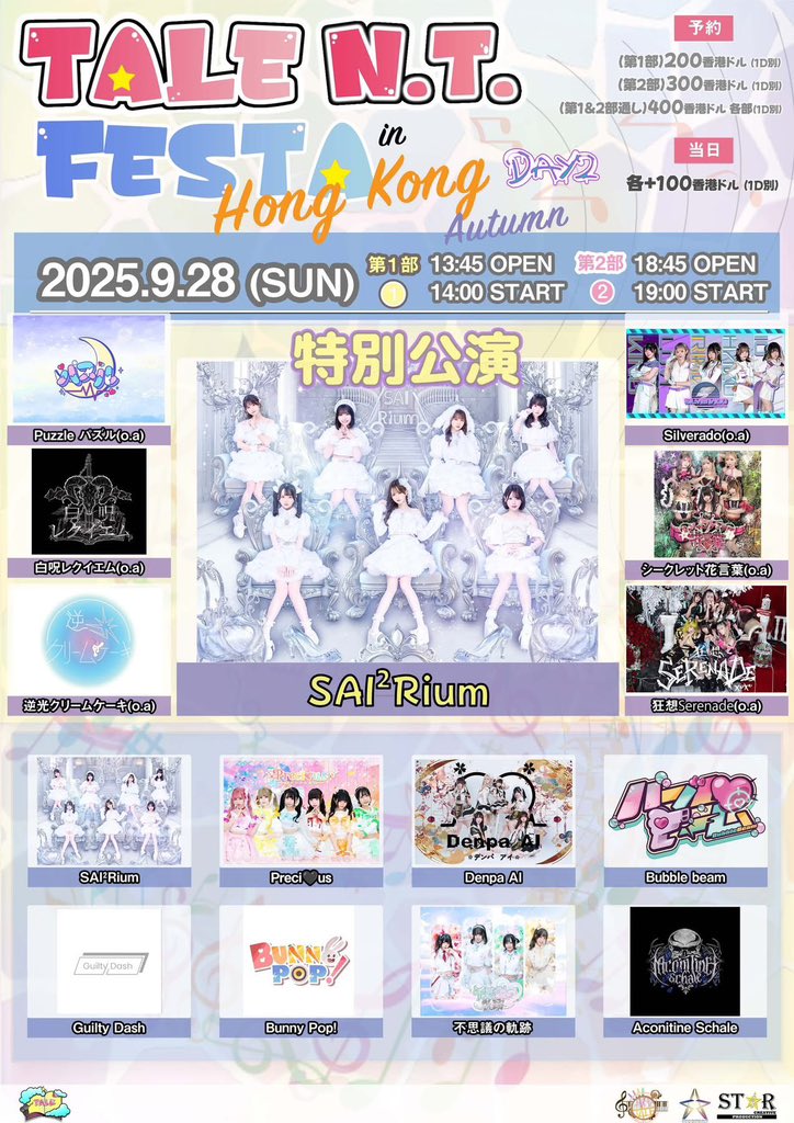🇭🇰#香港、今月末 9/27~28(土日) 
『TALE N.T. Festa in Hong Kong Autumn』現地側の予約リンク！

9/27『TALE N.T. Festa in Hong Kong DAY1』
URL：forms.gle/pmh5phwS8MWmJ4…

9/28『SAI²Rium特別公演 + TALE N.T. Festa in Hong Kong DAY2』
URL：forms.gle/3JZKakrsxiP85y…

ご予約お待ちしております