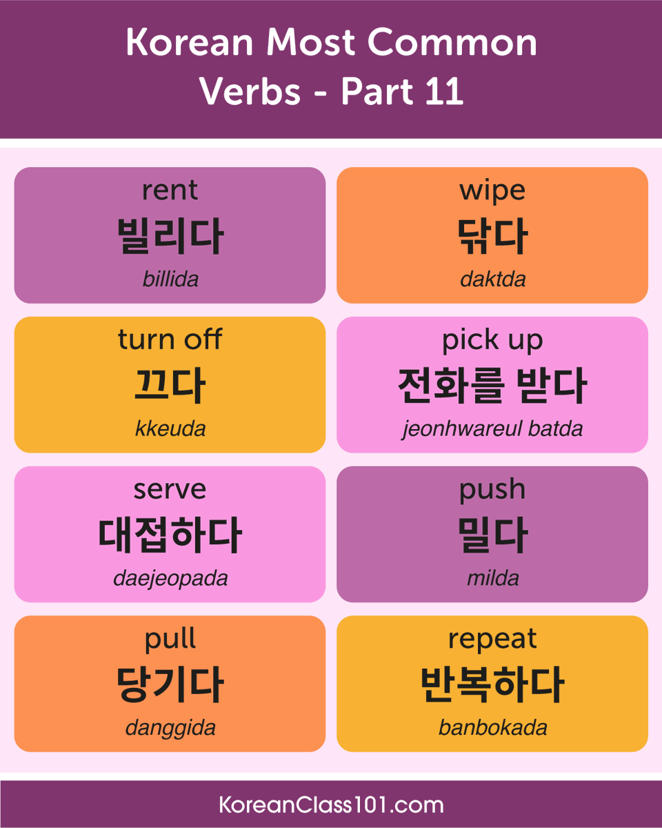KoreanClass101's tweet photo. Do you know these Verbs in Korean? Save them! ๐๐ฌ PS: Learn Korean with the best FREE online resources, just click here https://t.co/OhHqxle0e2
#KoreanVerbs #SpeakKorean #KoreanLesson https://t.co/G7X9hCWoT3