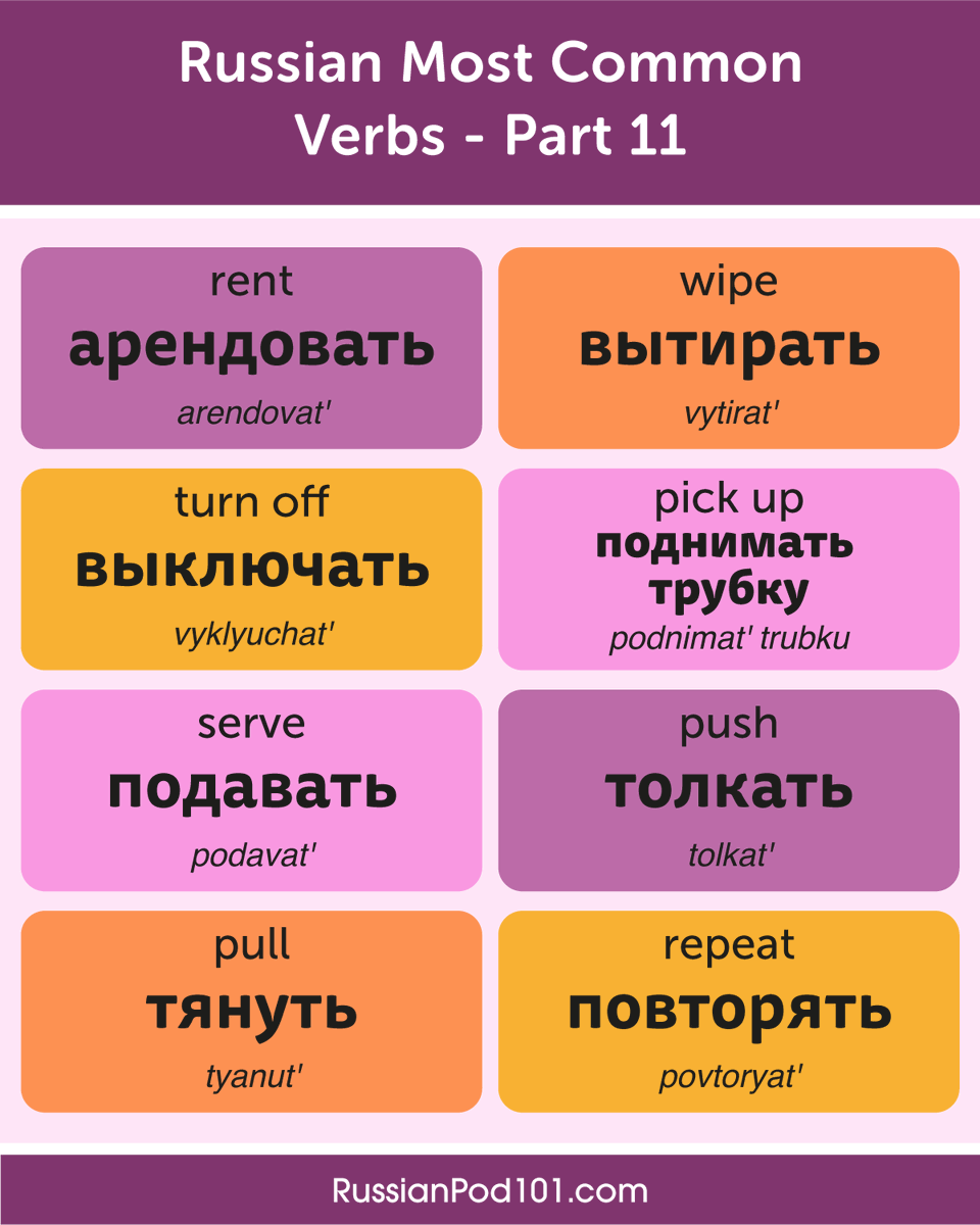 russianpod101's tweet photo. Do you know these Verbs in Russian? Save them! 🙊💬 PS: Learn Russian with the best FREE online resources, just click here https://t.co/41MoZDfaff
#RussianVerbs #SpeakRussian #RussianLesson https://t.co/S3l5IXyXqA