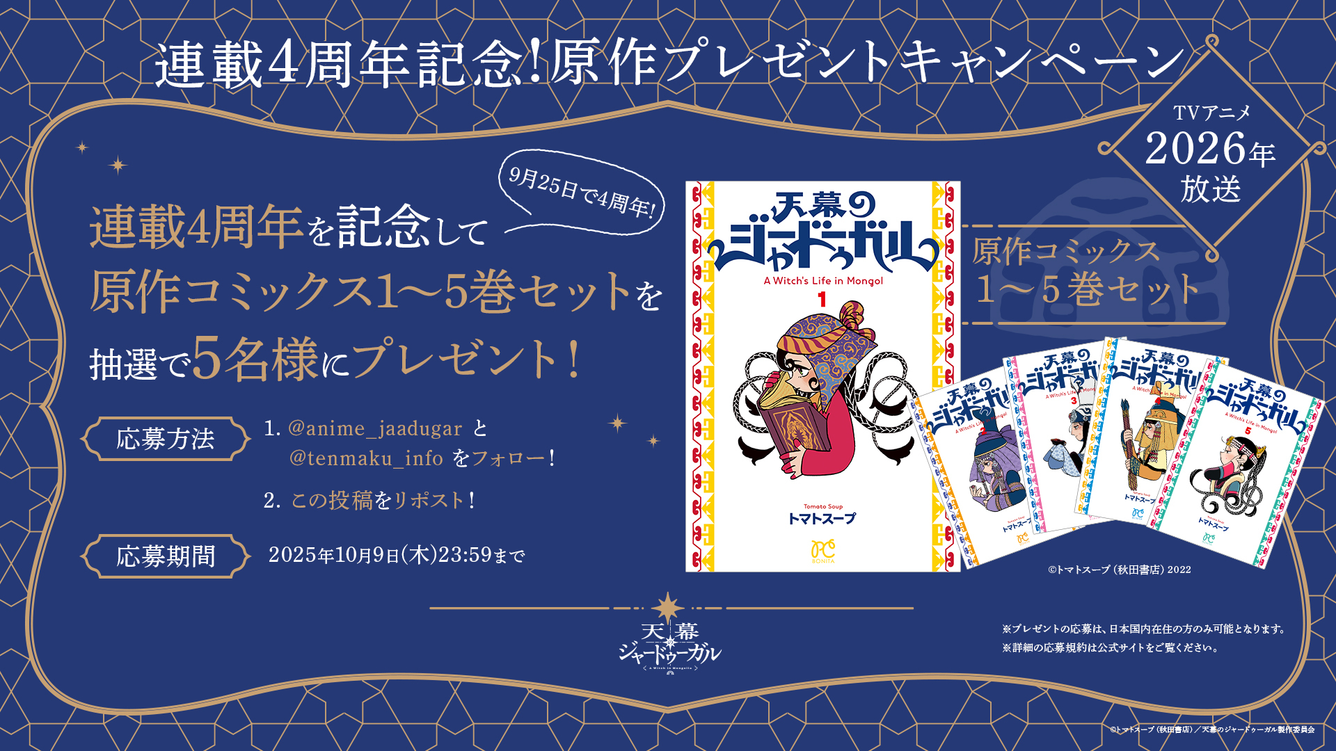 天幕のジャードゥーガル 希少1巻〜5巻初版セット 新品未開封 トマト