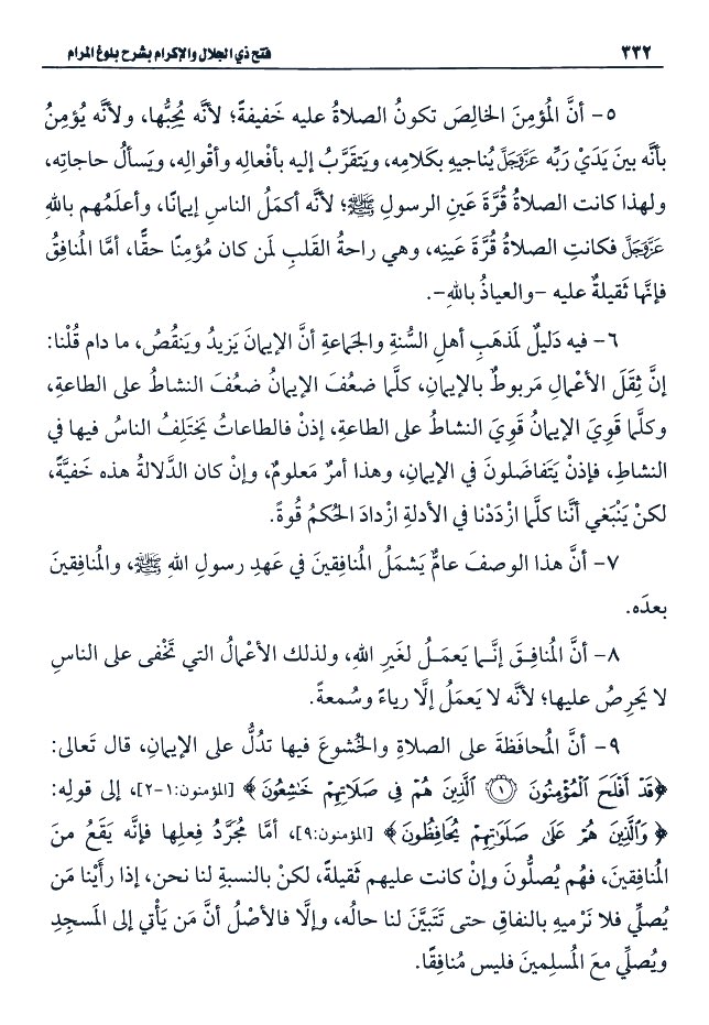 "المؤمن الخالص تكون الصلاةعليه خفيفة
لأنه يحبهاولأنه يؤمن بأنه بين يدي ربه
يناجيه بكلامه
ويتقرب إليه بأفعاله وأقواله
ولهذا كانت الصلاة قرة عين الرسول
لأنه أكمل الناس إيمانا
وأعلمهم بالله
فكانت الصلاةقرةعينه
وهي راحةالقلب لمن كان مؤمناحقا
أما المنافق فإنها ثقيلةعليه "
ابن عثيمين