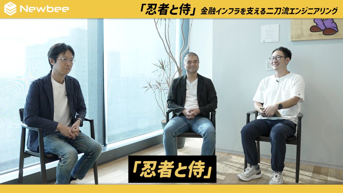 upsider_inc's tweet image. ＼#UPSIDERお知らせ💡／

テクノロジーメディア「Newbee」にて、VPoEの泉 @yizumi がクレディセゾンCTO小野様 @lalha2 と、当社のエンジニアリングカルチャー「忍者と侍」をテーマにお話ししています🥷
金融インフラの裏側のリアルをぜひご覧ください！
#newbee #UPSIDER
youtu.be/hISrCYiK5m0?fe…