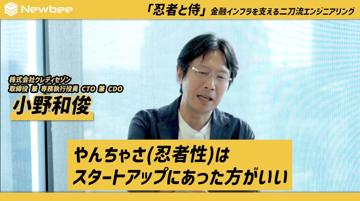 upsider_inc's tweet image. ＼#UPSIDERお知らせ💡／

テクノロジーメディア「Newbee」にて、VPoEの泉 @yizumi がクレディセゾンCTO小野様 @lalha2 と、当社のエンジニアリングカルチャー「忍者と侍」をテーマにお話ししています🥷
金融インフラの裏側のリアルをぜひご覧ください！
#newbee #UPSIDER
youtu.be/hISrCYiK5m0?fe…