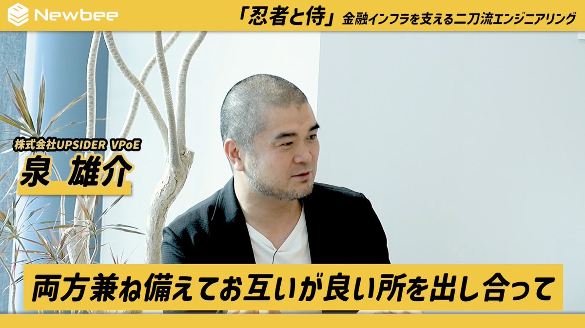 upsider_inc's tweet image. ＼#UPSIDERお知らせ💡／

テクノロジーメディア「Newbee」にて、VPoEの泉 @yizumi がクレディセゾンCTO小野様 @lalha2 と、当社のエンジニアリングカルチャー「忍者と侍」をテーマにお話ししています🥷
金融インフラの裏側のリアルをぜひご覧ください！
#newbee #UPSIDER
youtu.be/hISrCYiK5m0?fe…