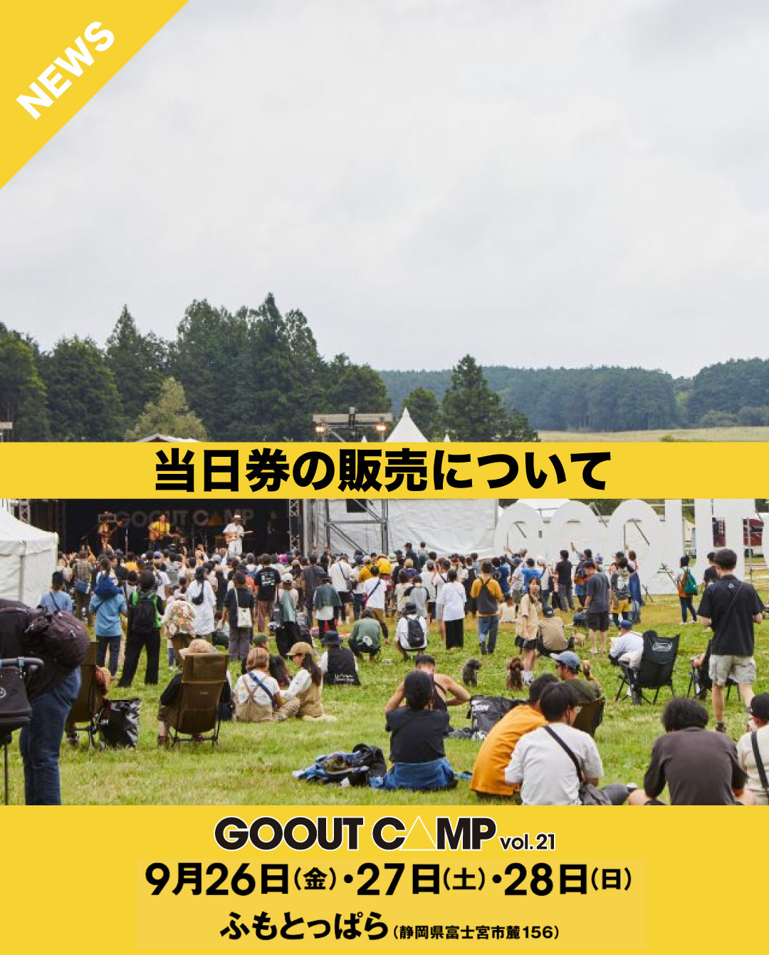 go out camp 2022チケット 2022年4月に「GO OUT CAMP vol.17」が、ふもとっぱらにて開催