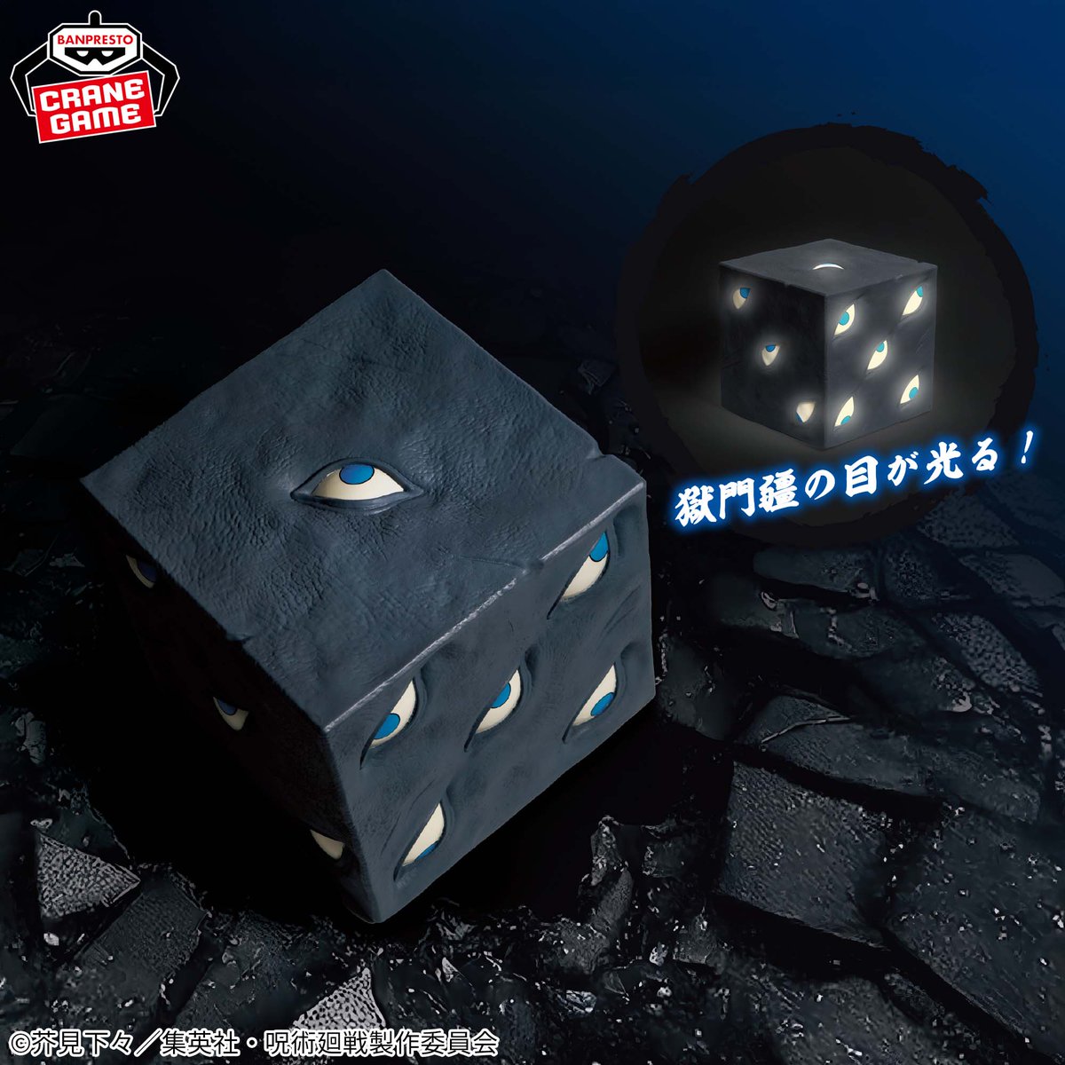 プライズ情報】 『呪術廻戦』 獄門疆ルームライトが10月9日（木）より