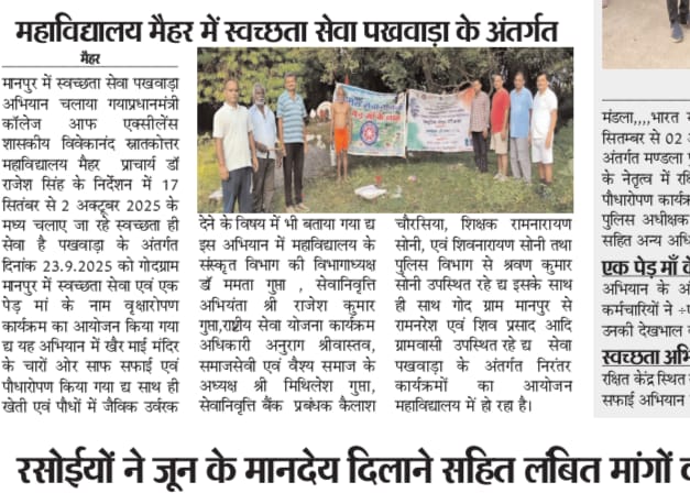 nssmaihar's tweet photo. गोदग्राम मानपुर में स्वच्छता सेवा पखवाड़ा के अंतर्गत खैर माई मंदिर में स्वच्छता अभियान चलाया गया एवं एक पेड़ मां के नाम वृक्षारोपण भी किया गया https://t.co/HL8rDL6D0r