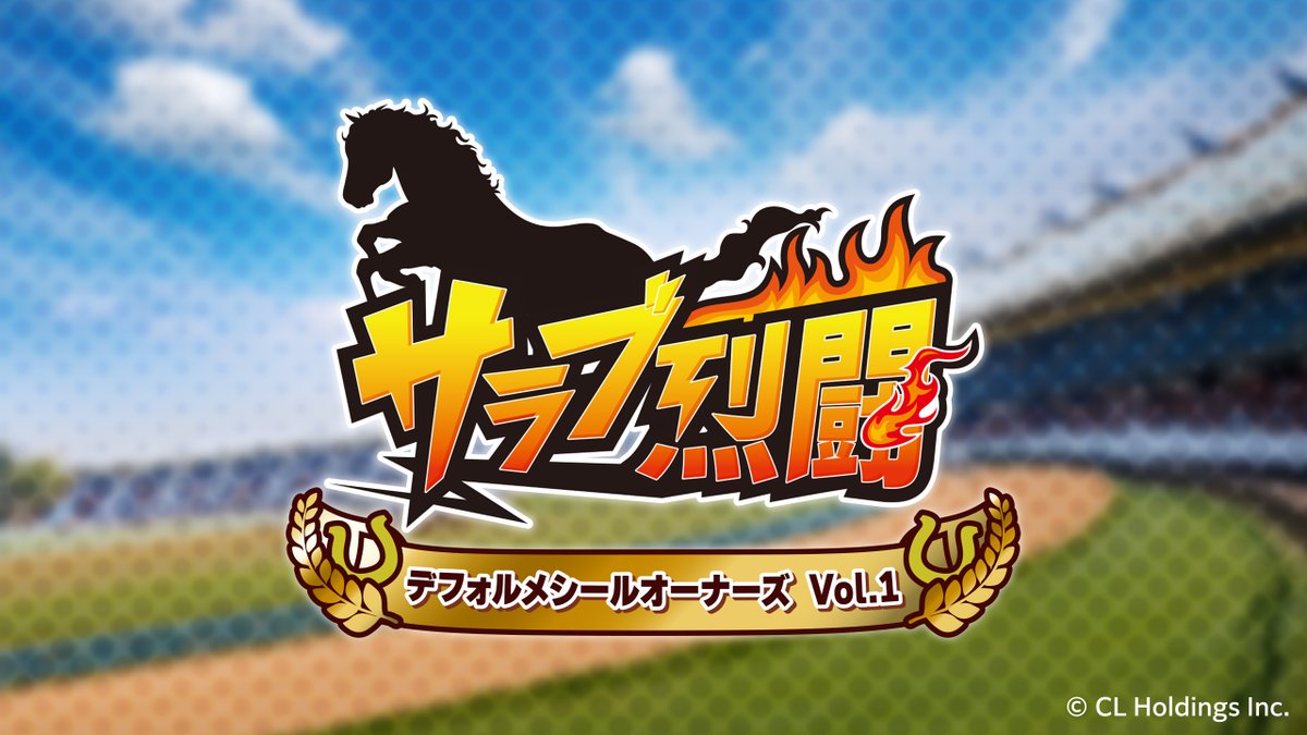 🏇新シリーズ「サラブ烈闘デフォルメシールオーナーズVol.1