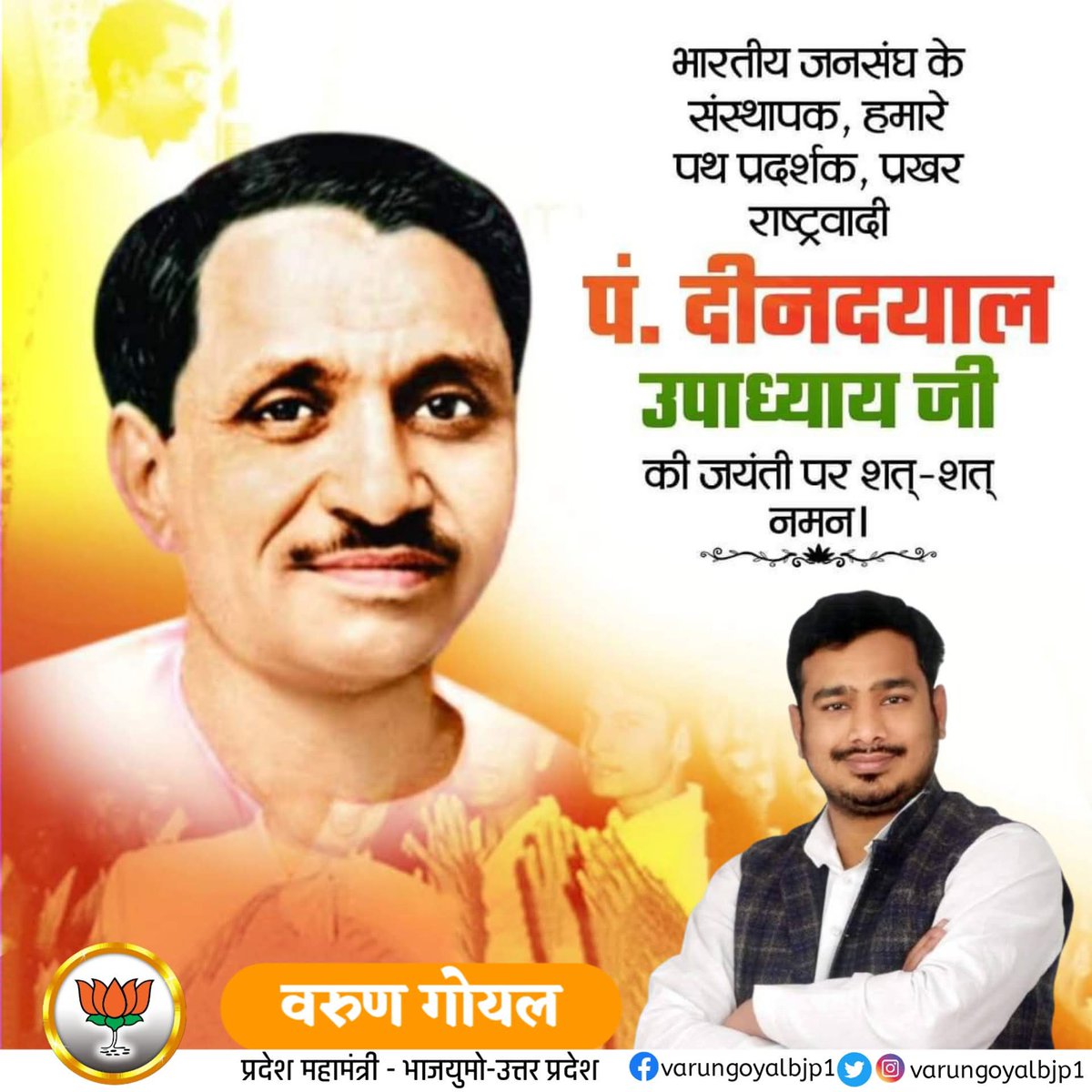 एकात्म मानववाद तथा अंत्योदय दर्शन के प्रणेता, जनसंघ के संस्थापक सदस्य, सामाजिक व राजनीतिक जीवन में सत्यनिष्ठा के प्रतिमान, कुशल संगठनकर्ता पं. दीनदयाल उपाध्याय जी की जयंती पर उन्हें शत-शत नमन। 
#PanditDeendayalUpadhyay