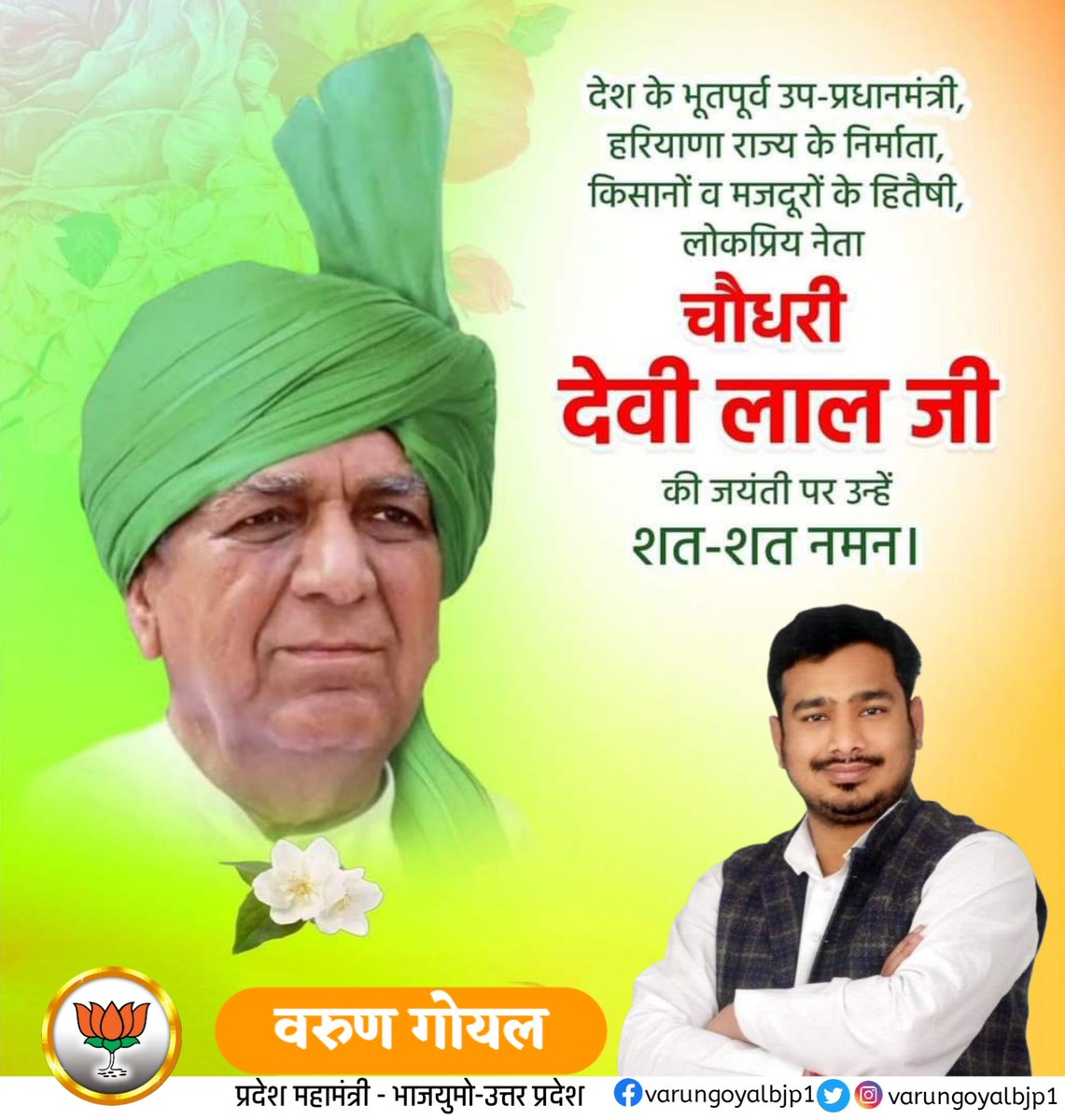 भारत के भूतपूर्व उप प्रधानमंत्री चौधरी देवी लाल जी की जयंती पर उन्हें कोटि कोटि नमन।