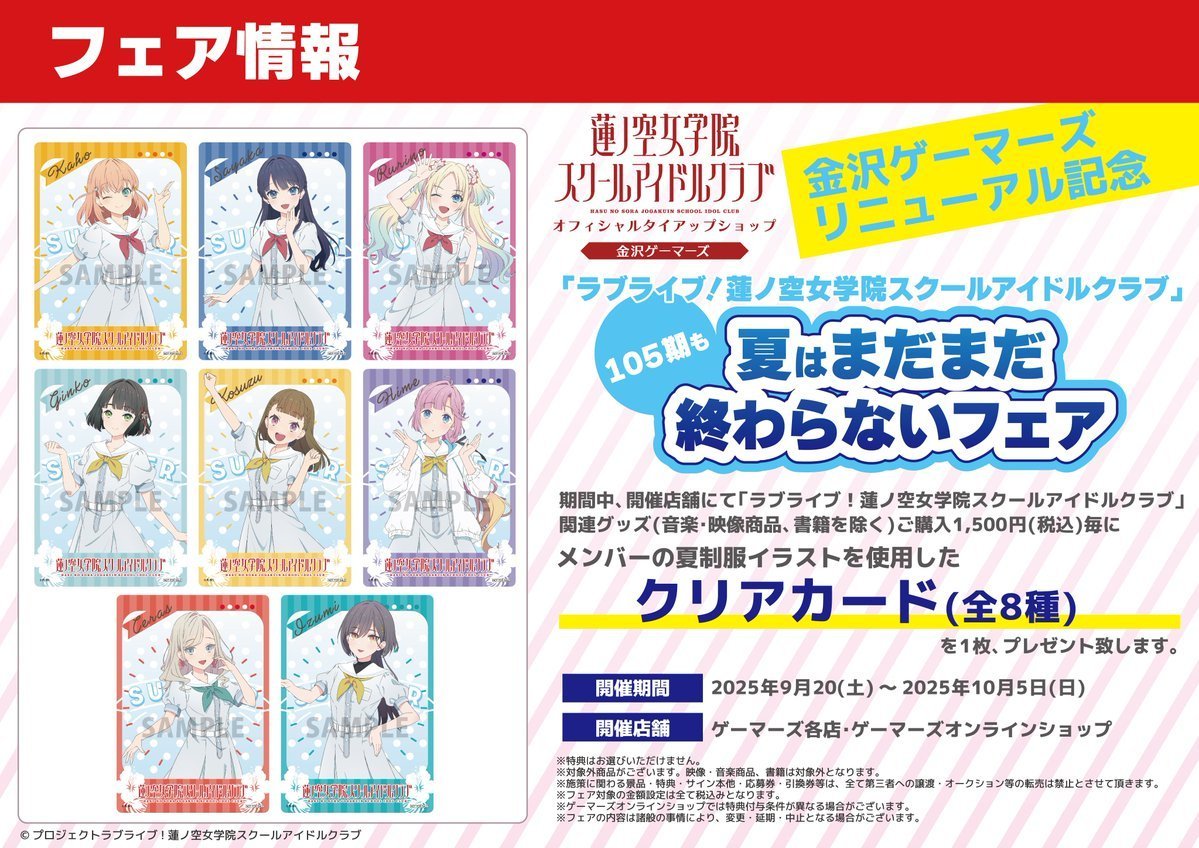 🪷フェア🪷】 🎊金沢ゲーマーズリニューアル記念🎊 ラブライブ！蓮ノ空