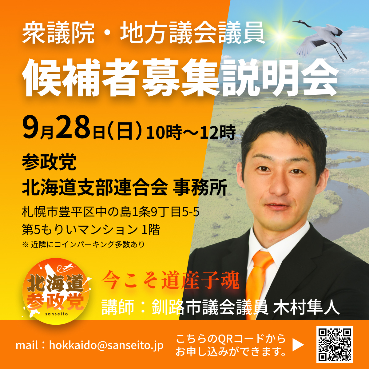 🟠#参政党北海道 9/28(日) 開催🟠
【候補者募集説明会】のお知らせ

下記の日程にて【衆議院・地方議会議員選挙 候補者募集説明会】を開催いたします。
ご興味・ご関心のある方でしたら、どなたでもお氣軽にご参加いただけます。
ご家族やご友人をお誘い合わせのうえ、ぜひお越しください。