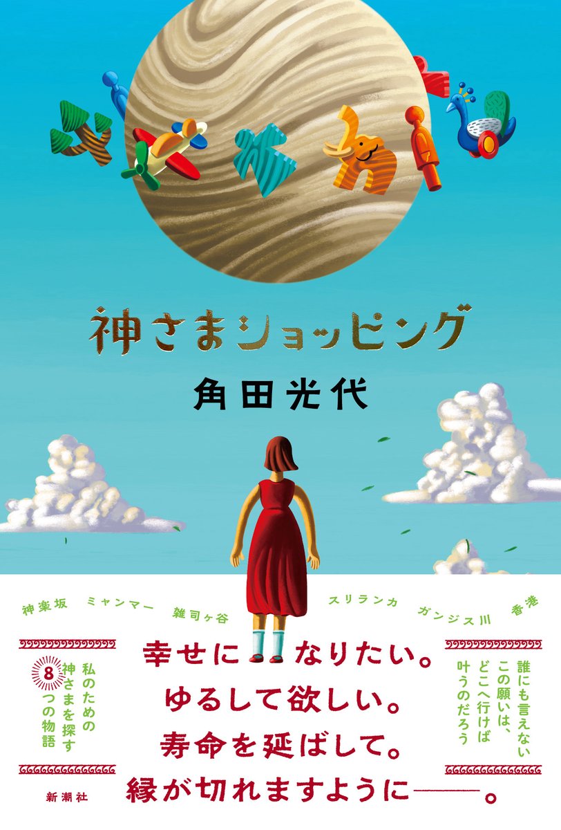 【ニュースリリース】

#角田光代  の最新小説『#神さまショッピング』9月25日（木）本日発売！ 

▼詳細
prtimes.jp/main/html/rd/p…
