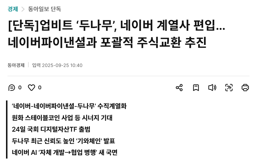GM🌞
웹3 생태계가 메인스트림 플랫폼과 연결되고 있군요. 
단순한 AI+웹3+금융의 협업을 넘어 규제와 신뢰 문제를 해결할 수 있는 파트너십 모델이 될 것으로 보이기에 기대도 큰 반면, 앞으로 국내의 블록체인/웹3 정책이 대기업들 콘소시엄만이 통과할 수 있는 방식이 된다면 오히려 생태계를
