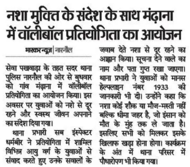 नशा मुक्ति के संदेश के साथ मंढाणा में वॉलीबॉल प्रतियोगिता का आयोजन।
<a href="/cmohry/">CMO Haryana</a> <a href="/DGPHaryana/">DGP Haryana Police</a> <a href="/IGP_SouthRange/">IGP South Range Rewari</a> <a href="/police_haryana/">Haryana Police</a>
