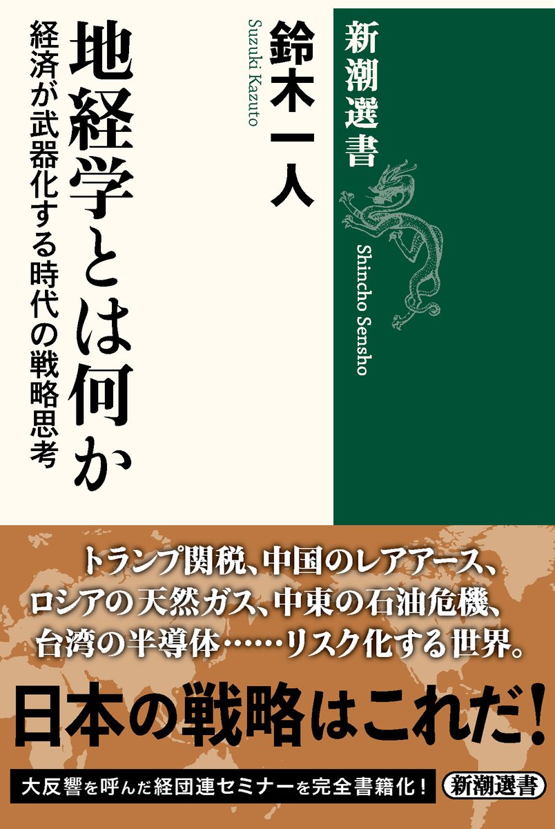 【ニュースリリース】

自由貿易とグローバル化が終わった新たな時代を乗り切るための処方箋『＃地経学とは何か：経済が武器化する時代の戦略思考』（＃鈴木一人 著／新潮選書）を9月25日に刊行します 

▼詳細
prtimes.jp/main/html/rd/p…