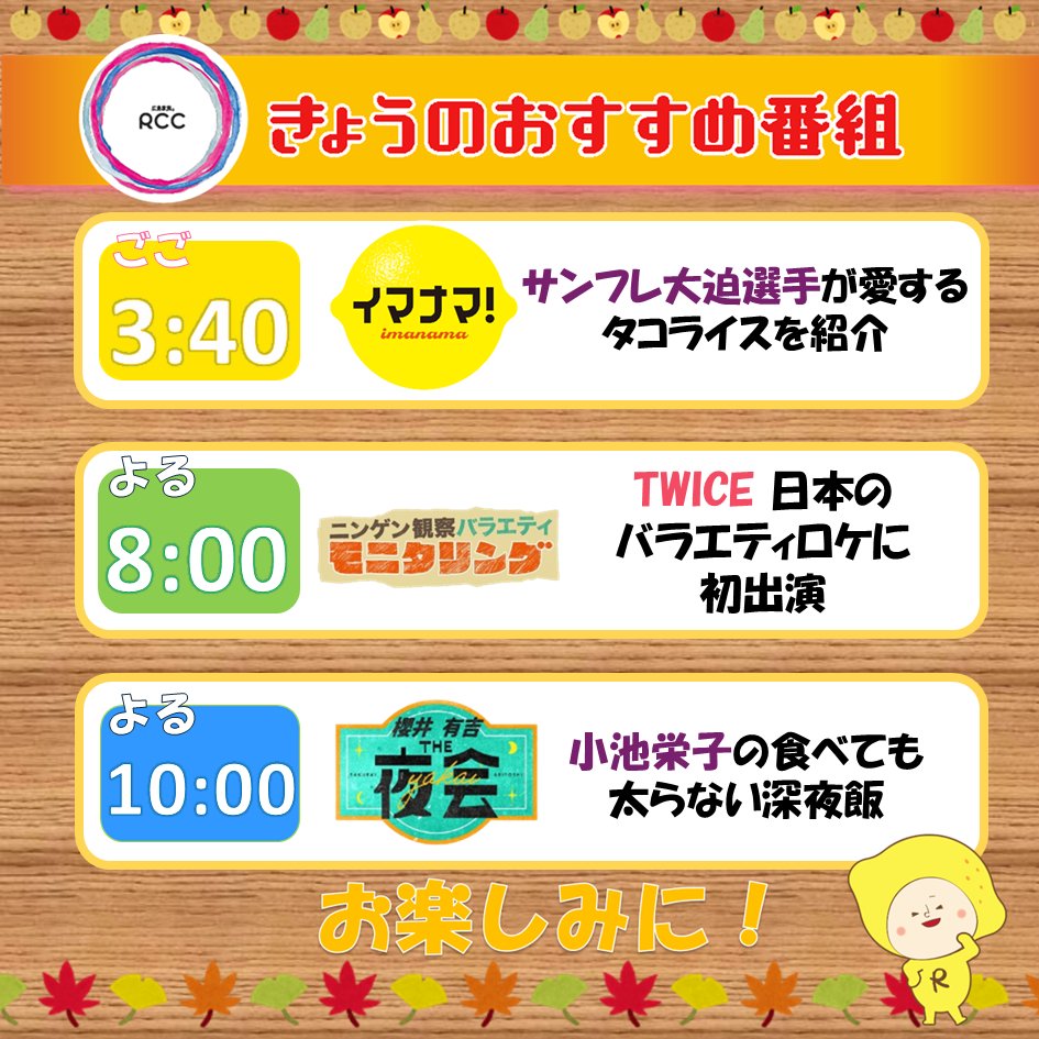 📢9/25(木) 今日のRCCおすすめ番組
　✅ごご 3時40分 #イマナマ ！
　【 #椿泰我 の広島パンパカパーン】
　広島駅直結のパン店で絶品パンを食べまくり🍞

　✅よる 8時 #モニタリング 
　#TWICE が登場☆全力姿でロケに挑む
　#平野レミ が #宮舘涼太 #山下美月 に直伝！
　#コストコ