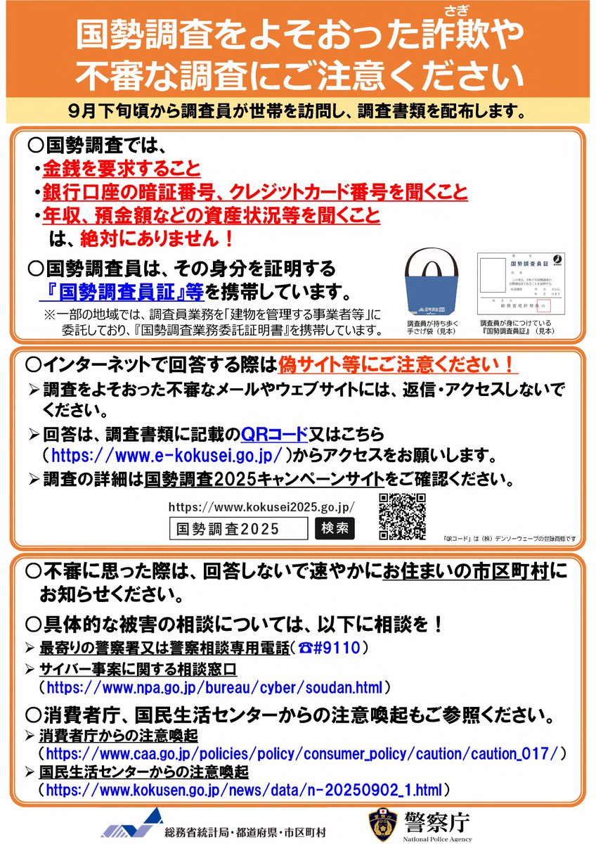 Chibakenkei's tweet image. 【#国勢調査 を装った詐欺や不審な調査に注意⚠️】
国勢調査では、「金銭を要求すること」「銀行口座の暗証番号・クレジットカード番号を聞くこと」「年収・預金額などの資産状況を聞くこと」は絶対にありません🚨
不審な電話や訪問があった際にはすぐに警察へ相談を！