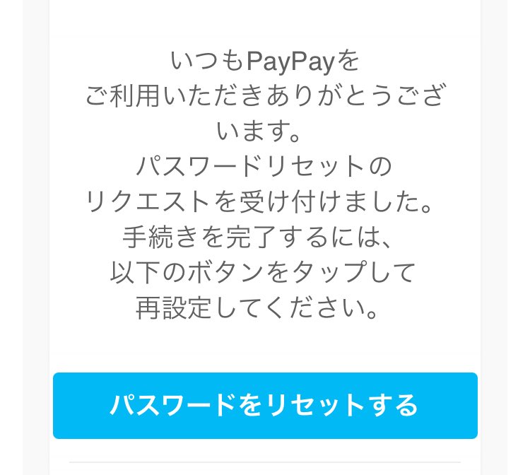 見に覚えのないメール来たんだけどー😱
何もしてないんだけどー😱
怖いー😱