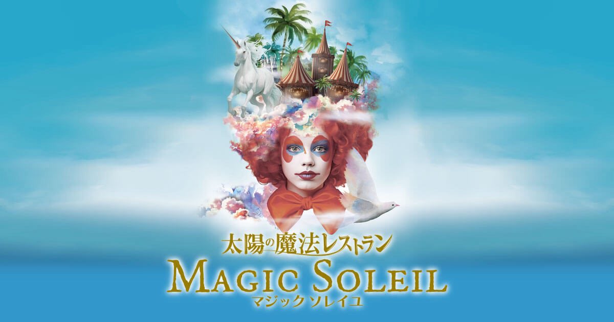 【お知らせ】
このたびオファーをいただきまして
10月からこちらにも出演させていただきます。
私が加わることでスタッフの平均年齢が
爆上がりしますけどいいですか⁈😅
#マジックソレイユ #魔法レストラン