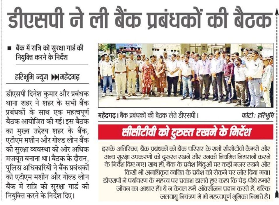 डीएसपी ने ली बैंक प्रबंधकों की बैठक, सेवा पखवाड़ा के तहत पौधारोपण भी किया।
<a href="/cmohry/">CMO Haryana</a> <a href="/DGPHaryana/">DGP Haryana Police</a> <a href="/IGP_SouthRange/">IGP South Range Rewari</a> <a href="/police_haryana/">Haryana Police</a>
