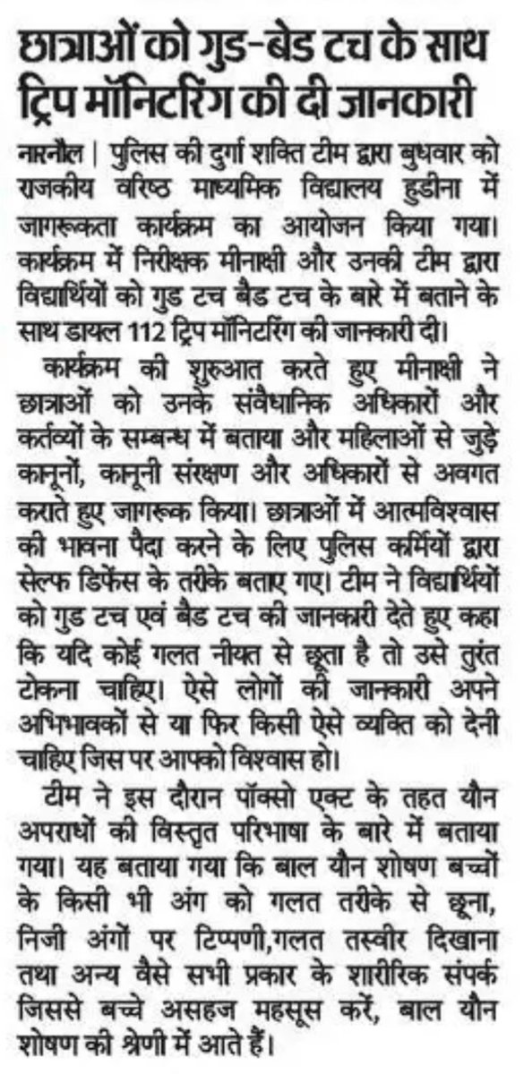 छात्राओं को गुड टच बैड टच के साथ ट्रिप मॉनिटरिंग की जानकारी दी।
<a href="/cmohry/">CMO Haryana</a> <a href="/DGPHaryana/">DGP Haryana Police</a> <a href="/IGP_SouthRange/">IGP South Range Rewari</a> <a href="/police_haryana/">Haryana Police</a>
