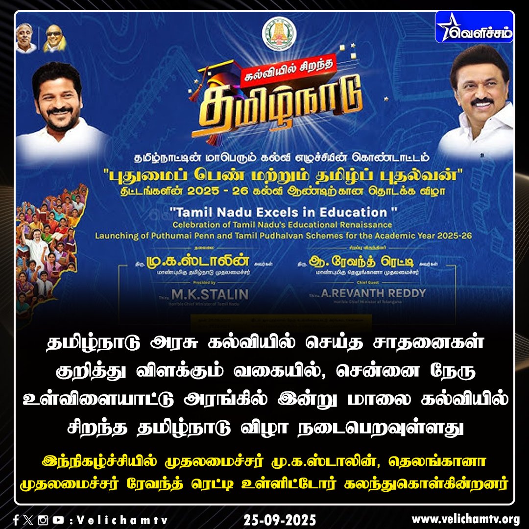 velichamtvtamil's tweet image. இன்று 'கல்வியில் சிறந்த தமிழ்நாடு' விழா  #TNEducation | @mkstalin  | @revanth_anumula | #VelichamTV
