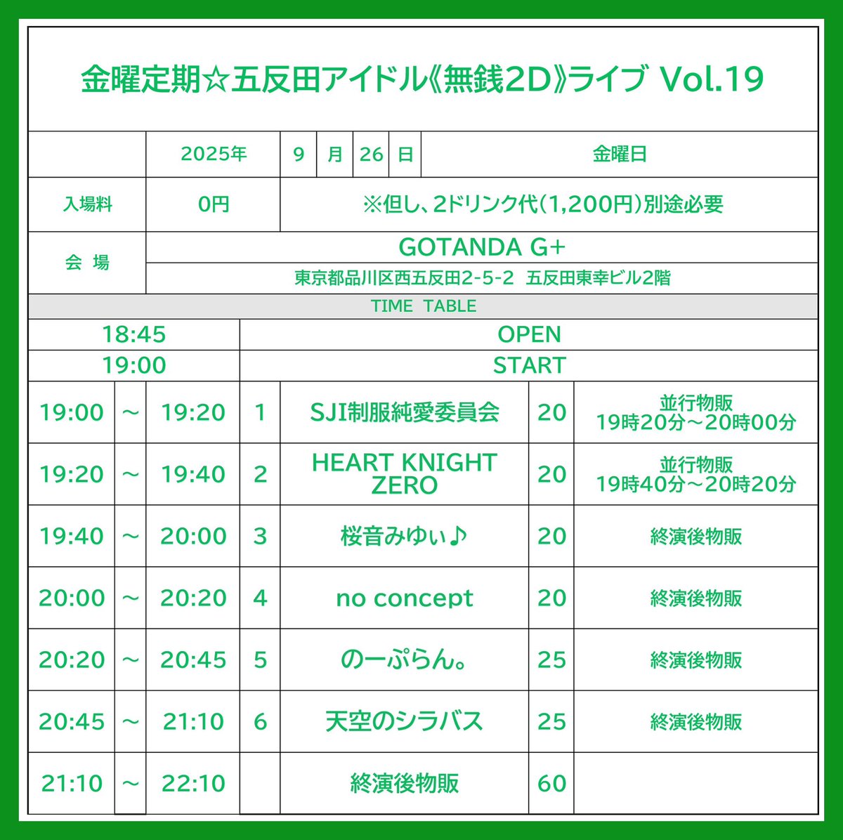 【9/26】金曜定期☆五反田アイドル
《無銭2D》ライブ Vol.19

⏰開場18:45開演19:00
📍GOTANDA G+     予約不要‼️
👛料金：0円＋2D（1,200円）
#天空のシラバス