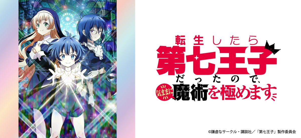 転生したら第七王子だったので、気ままに魔術を極めます【公式