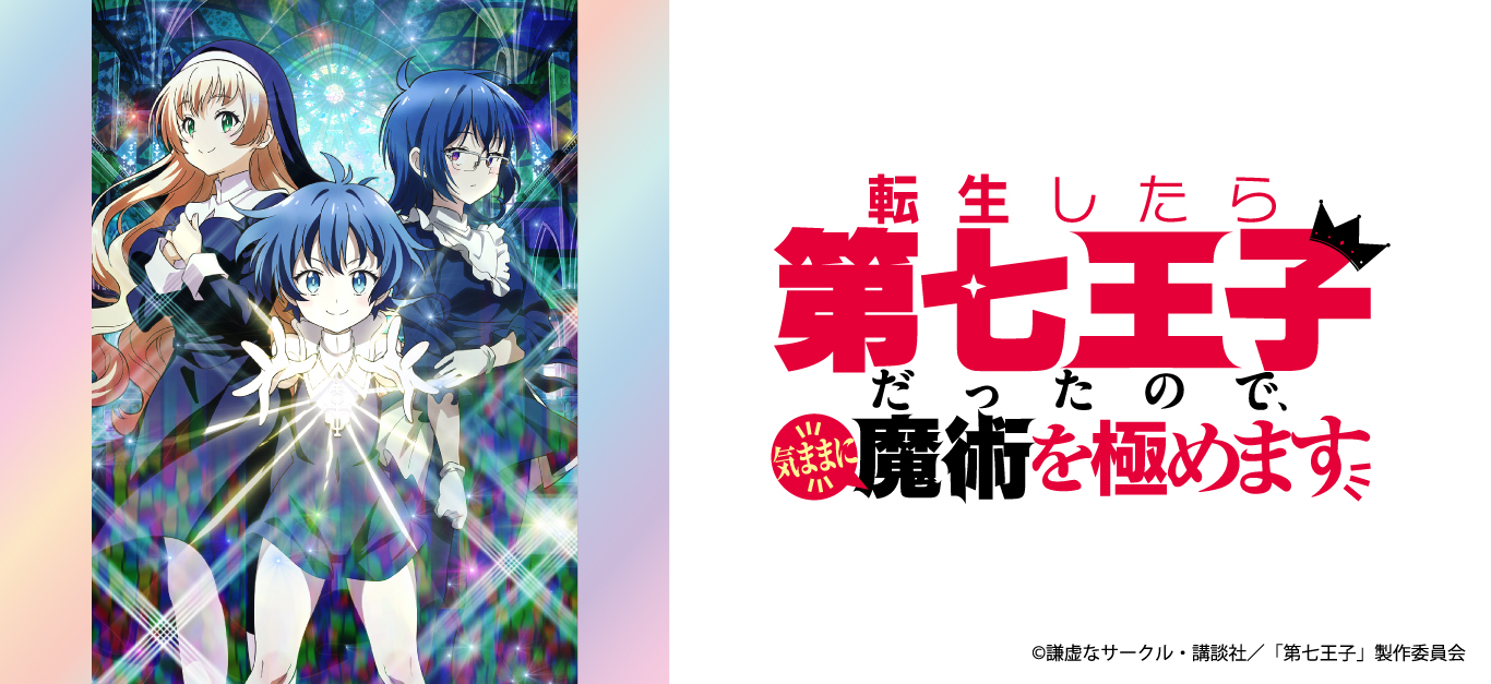 転生したら第七王子だったので、気ままに魔術を極めます【公式