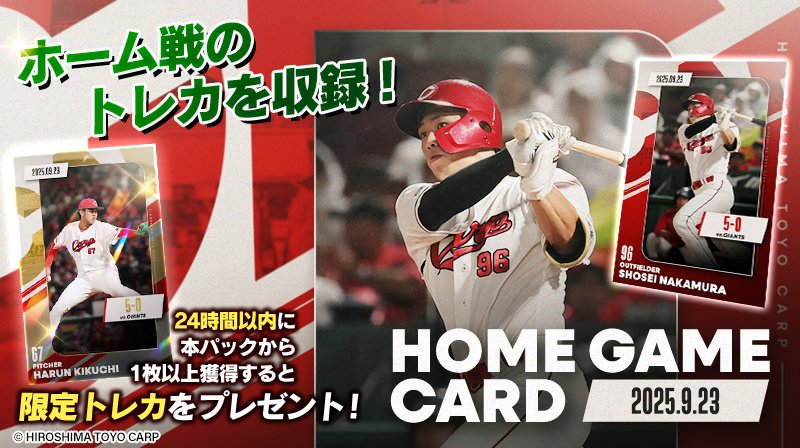 ／ 
#カープトレカ　🎏
HOME GAME CARD 販売開始！ ✨
＼

9.23の試合写真を用いたパックが登場！
販売は9/27 23:59まで！🔥

販売開始から24時間以内に1枚以上獲得して限定トレカをゲットしよう！

🖋詳細：carp.orical.jp

#カープ