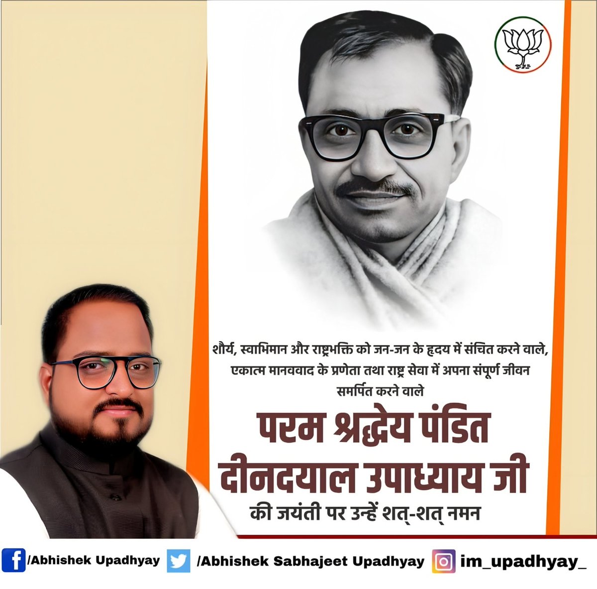 #एकात्म_मानववाद के प्रणेता, प्रखर विचारक, उत्कृष्ट संगठनकर्ता, सत्यनिष्ठ एवं नैतिक प्रेरणा के स्रोत परम श्रद्धेय पण्डित #दीनदयाल_उपाध्याय जी की जयन्‍ती पर उन्‍हें शत् शत् नमन। 

#DeenDayalUpadhyay