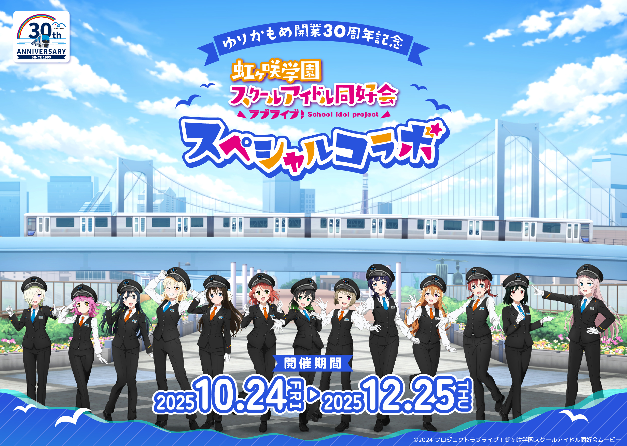 虹ヶ咲学園スクールアイドル同好会りんかい線・ゆりかもめコラボクリアファイル FbpKlMVVQAExG6-.jpg:large