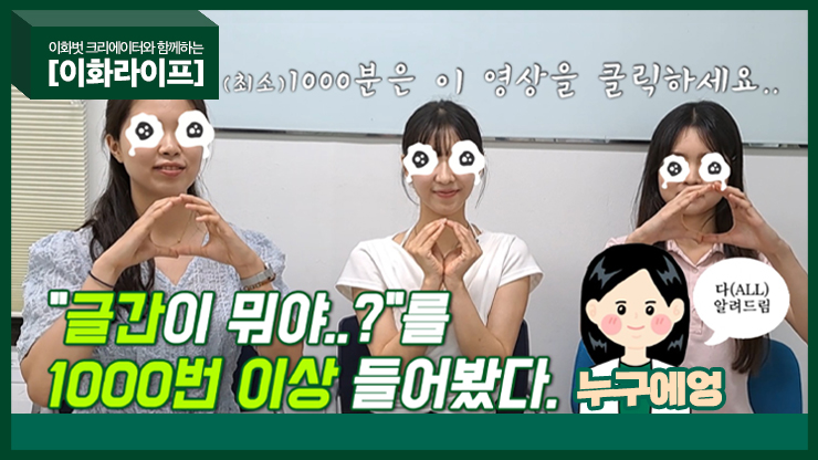 Who’s This? – Introduction to the Global Health Nursing Major
❖ Produced by: Lee Yeyoung (Class of ’23, Global Health Nursing) (youtube@Glalrialee)
❖ Supported by: Office of Communications, Ewha Womans University
Link to the full video ▶youtu.be/XJSrKwLx2YU