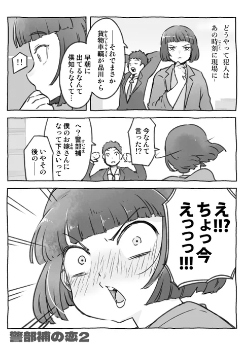 警部補の恋その2 無事事件解決ですね 