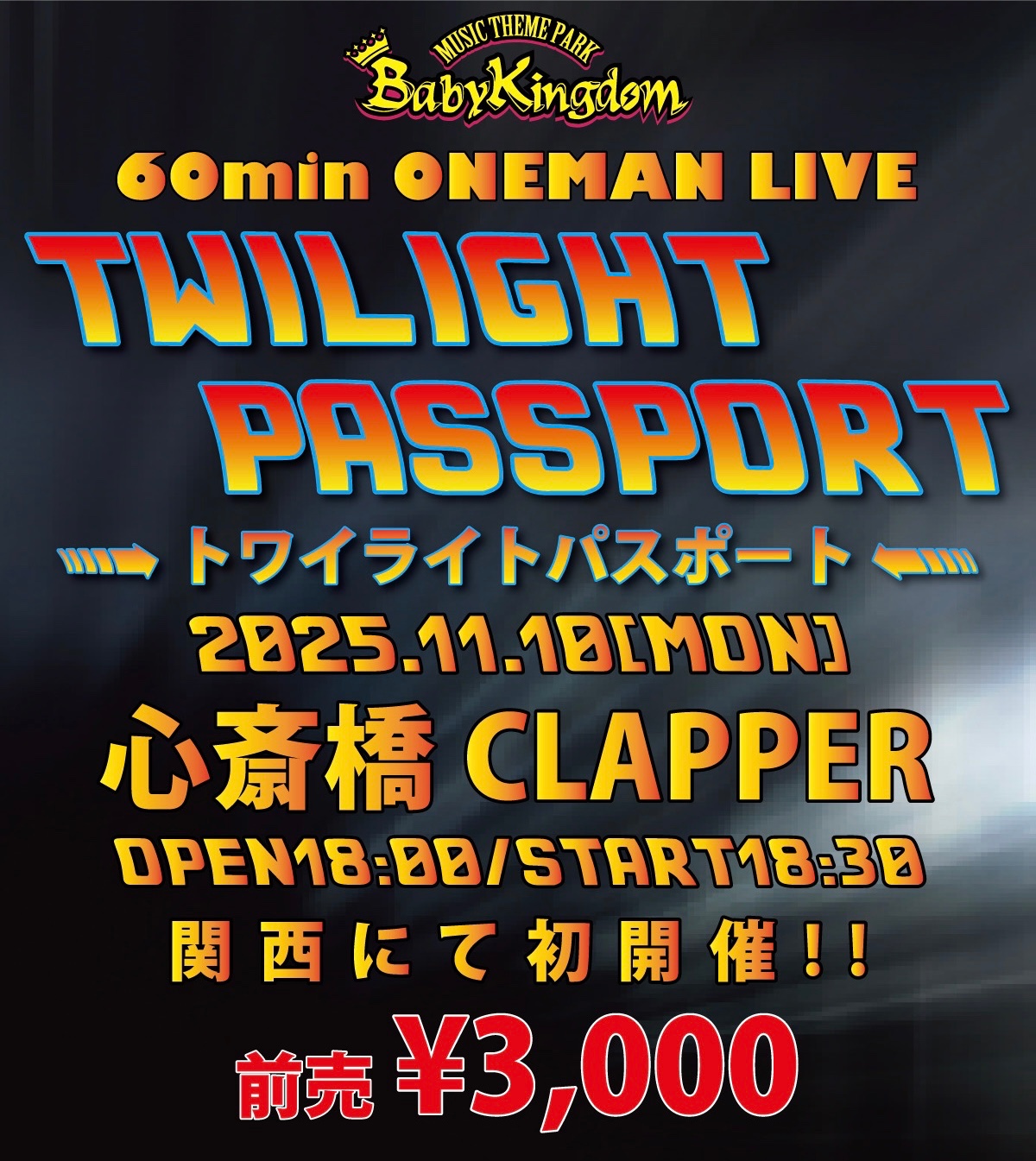 BabyKingdom WINTER ONEMAN TOUR Final「Light of the WORLD」2019 初回限定DVD BabyKingdom 新アトラクション 『ダクラメント』発売決定