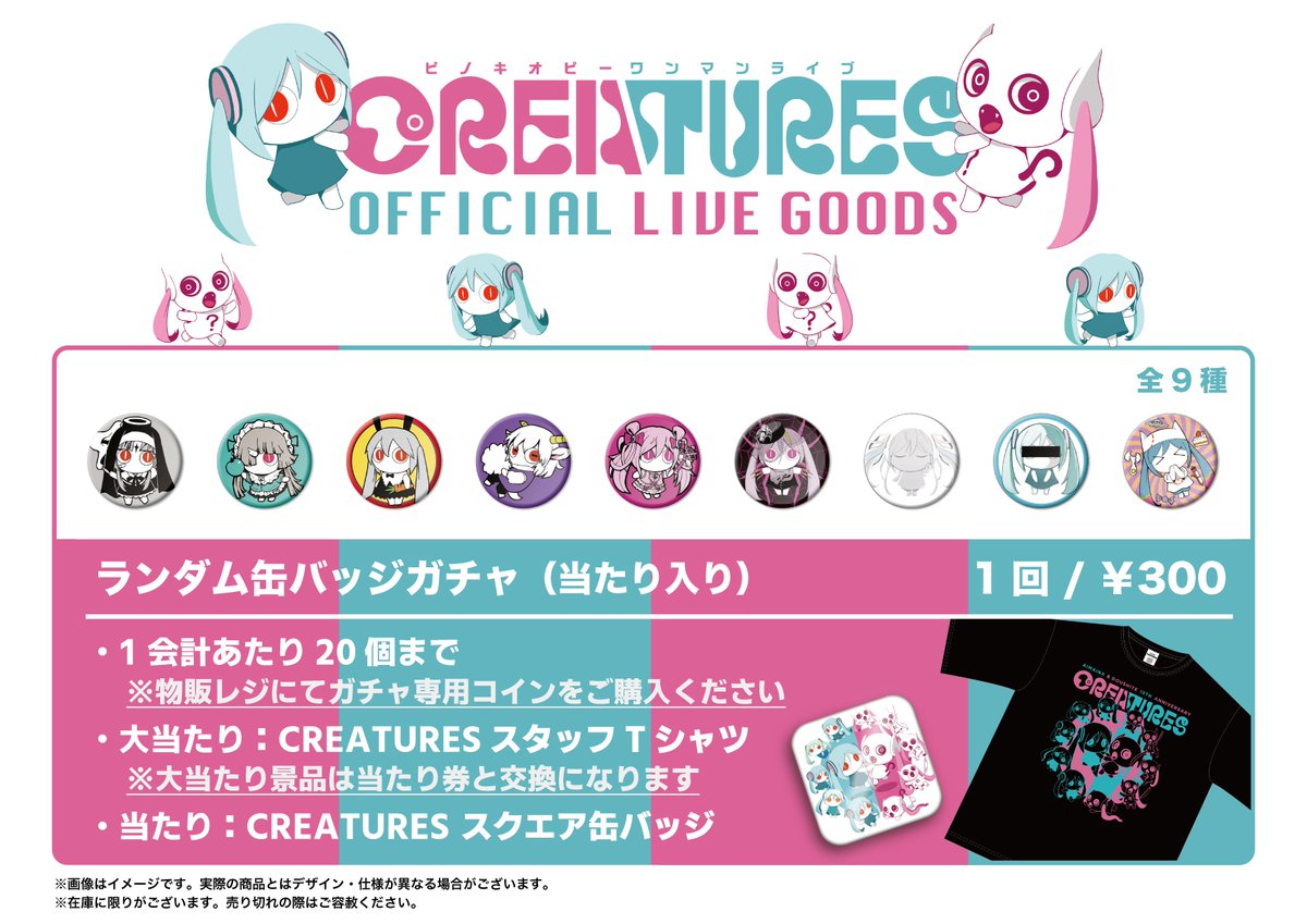 ピノキオ出品 🎂「CREATURES」物販情報🎂 ピノキオピー ワンマンライブ「CREATURES