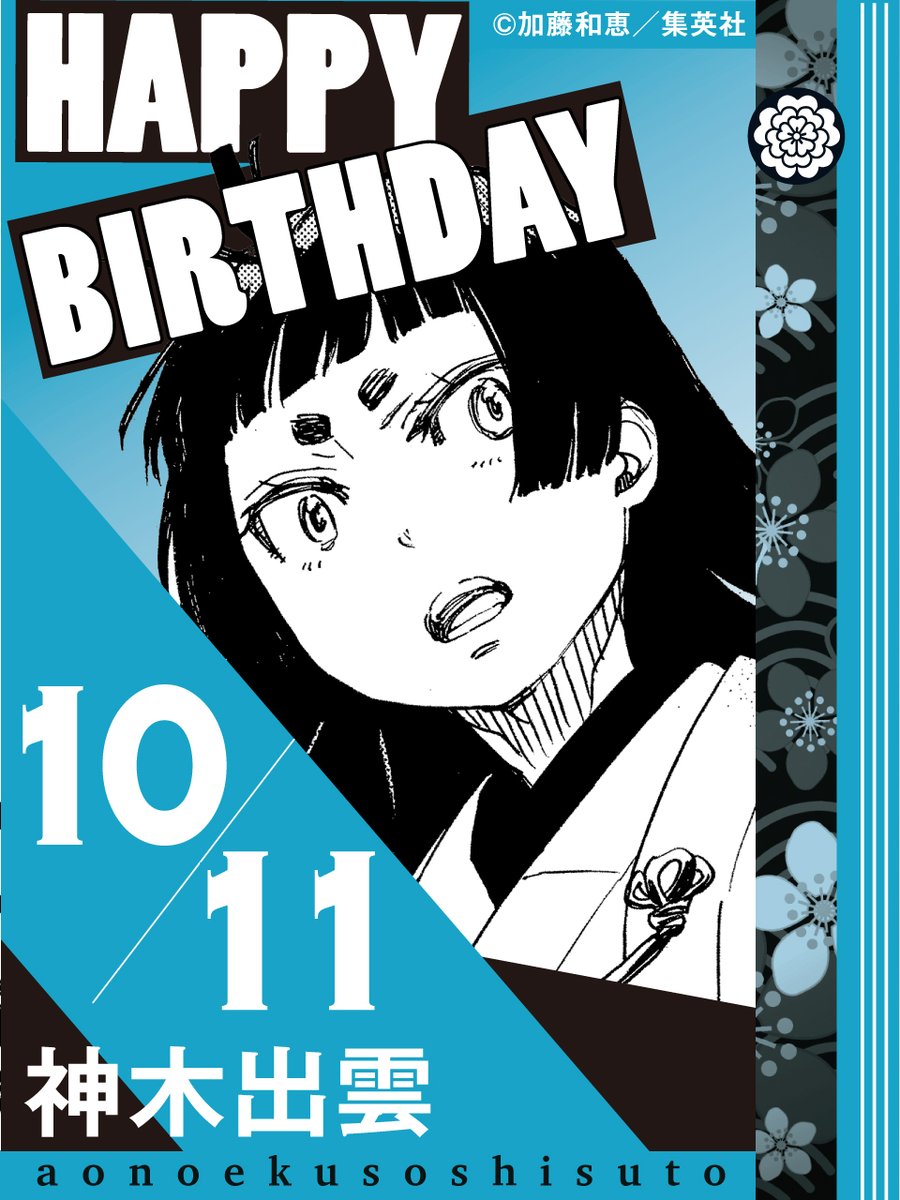 🎉happy birthday！🎉
10月11日は、神木出雲の誕生日です！