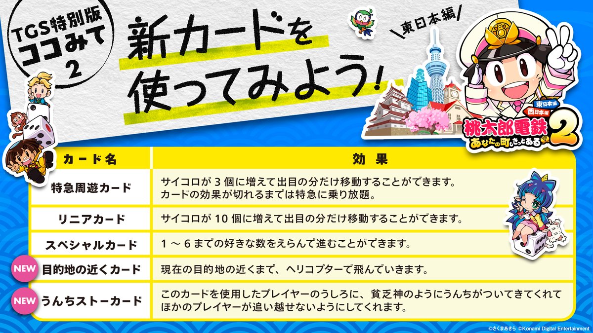 🍑桃鉄2 #TGS2025 試遊情報🚃】 ／ 会場でお楽しみいただける 🍑桃鉄2