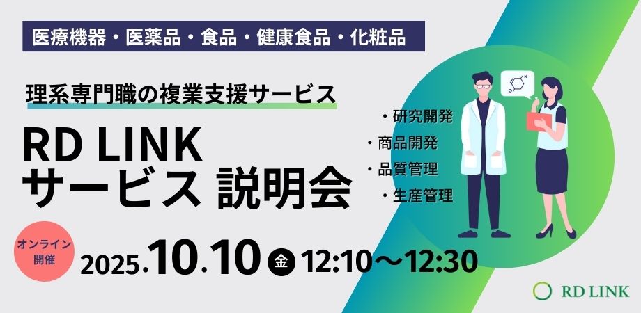 ＼10/10(金)無料オンライン説明会📢／ 
医療機器 ・医薬品 ・食品 ・化粧品分野の 専門知識を活かして複業（副業）をしてみませんか？  

RD LINKでは「研究開発」「品質管理」「生産管理」等の知見を活かせる仕事をご紹介しています。 
まずはお気軽に説明会にご参加下さい☺
rdgroup.seminarone.com/rdlink20251010…