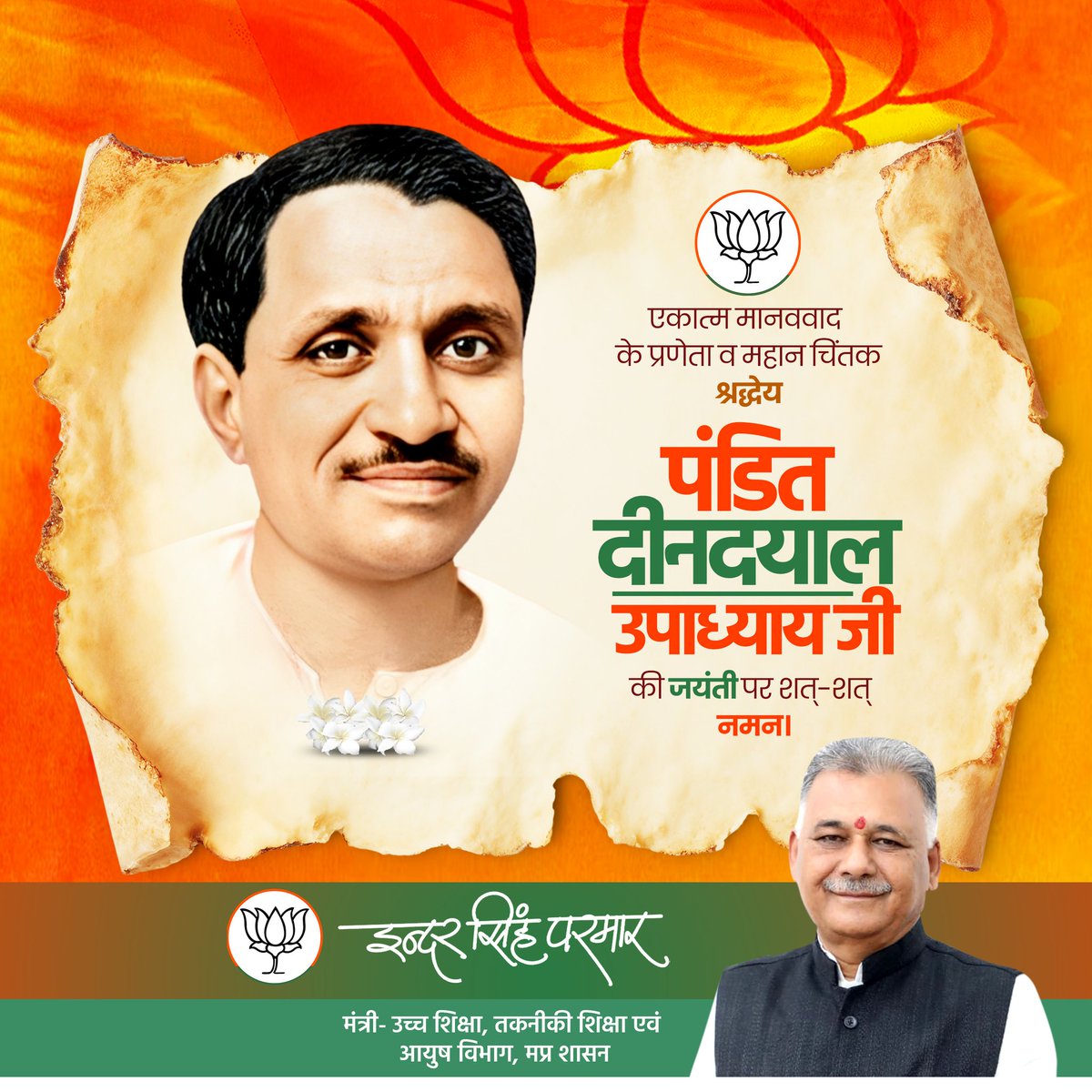 प्रखर राष्ट्रवादी, अंत्योदय और एकात्म मानववाद के प्रणेता, हमारे पथप्रदर्शक  पंडित दीनदयाल उपाध्याय जी की जयंती पर कोटि-कोटि नमन!

आप कहा करते थे— “दरिद्र ही नारायण है”, अर्थात गरीब ही हमारा भगवान है। गरीब की सेवा ही सच्ची ईश्वर भक्ति है।
 युगप्रणेता के चरणों में बारंबार प्रणाम।